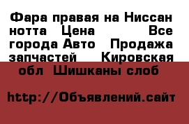 Фара правая на Ниссан нотта › Цена ­ 2 500 - Все города Авто » Продажа запчастей   . Кировская обл.,Шишканы слоб.